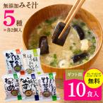 お年賀 寒中見舞い フリーズドライ 味噌汁 無添加 みそ汁 インスタント スープ ギフト プレゼント セット 【おすすめ ５種 × 各2個入 計10個入り】 tz_ 爆買