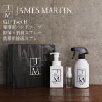 ハンドソープ 薬用 JAMES MARTIN ジェームズマーティン ギフトセットB jm-30122 tz_