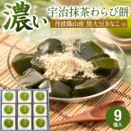 敬老の日 2025 わらび餅 抹茶わらび 和菓子 ギフト お茶 宇治抹茶 茶蕨 9個入 暑中見舞い 残暑見舞い お供え 御供 丹波篠山 黒大豆きな粉 黒大豆 わらび餅