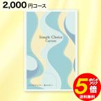 2000円 コース 薄型コンパクトカタログギフト シンプルチョイス G-BO Cayman ケイマン