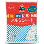 敬老の日 ギフト ４層！静音・防寒・防風アルミシート 50880 お返し 内祝い プレゼント 香典返し 御供 粗供養 仏事  爆買