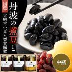 黒豆 煮豆 丹波黒 おせち 【丹波の煮豆 丹波黒と栗甘露煮】黒豆 栗 甘露煮 渋皮煮 大納言 小豆 丹波 篠山 国産 ご当地 ギフト セット ポイント利用