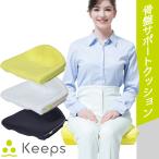 骨盤サポートクッション 西川 Keeps K