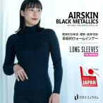 ウェットスーツ インナー 防寒 レディース 長袖 AIR SKIN（エアースキン）ブラックメタリックス 1mm 防寒インナー ドライスーツ 保温インナー 保温 冬