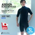 DELLING ウェットスーツ インナーパンツ メンズ 大きいサイズ 3L<エアースキン ブラックメタリックス>ショートパンツ 防寒 保温 ドライスーツ サーフィン 冬