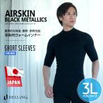 DELLING ウェットスーツ 保温インナー メンズ 半袖 大きいサイズ 3L<エアースキン ブラックメタリックス>1mm 防寒 ドライスーツ サーフィン ダイビング 冬