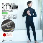 DELLING ウェットスーツ 保温インナー メンズ 上下セット(長袖 + トレンカ)【ホットカプセル チタン(HCチタン)】サーフィン ダイビング 防寒 起毛 冬