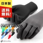 ショッピングサーフ DELLING（デリング）日本製 UVカットグローブ UV スポーツ サーフグローブ ダイビンググローブ UVグローブ UPF50+ UV99%以上カット