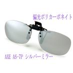 AXE アックス 偏光 クリップオングラス メガネに装着 クリップオンサングラス AS-7P-SV