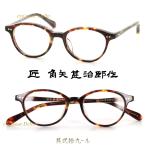 匠 角矢甚治郎作 其弐拾九 ル 福井 鯖江 職人 手造り セルロイド 眼鏡 日本製 HAND MADE IN JAPAN 29ル ボストン