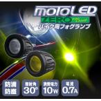 バイク 2輪用 フォグランプ MOTO LED ZERO DC12V （1灯入）6000K/3000K ホワイト イエロー デルタダイレクト