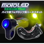 バイク 2輪用 MOTO LED ZERO DC12V フォグ