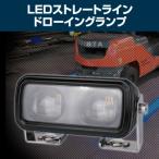 D-2221 現場監督 12V〜48V LEDストレーTryン ドローイングランプ 重機 建機 forklift