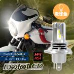 D-2303 �o�C�N�p �d���F MOTO LED �w�b�h H4/HS1(1��)  �w�b�h���C�g DC12V 4500K �f���^�_�C���N�g