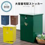 ショッピング宅配ボックス 完成品 宅配ボックス 宅配BOX 後付け おしゃれ 戸建 大型 大容量 北欧 屋外一戸建て用 シンプル