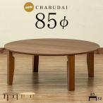 ローテーブル ちゃぶ台 折りたたみ 