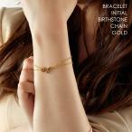 イニシャル チェーン ブレスレット ゴールドカラー 誕生石 カップルでペアやプレゼントに最適 APZ8005-GD ステンレス  メンズ レディース 単品販売