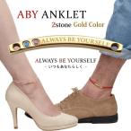 誕生石 2ストーン アンクレット ゴールドカラー カップルでペアやプレゼントに最適 APA0206-GD ステンレス