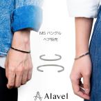 バングル シンプル カップル ペア 記念日 名入れ 刻印 メンズ レディース ステンレス アレルギーフリー ブレスレット ペア販売 MS APB0545 APB0546 Alavel