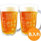 結婚祝い 誕生日 名入れ プレゼント 母の日 父の日 グラス  ビールジョッキ 食器 ギフト 還暦祝い 就職祝い 焼酎お湯割り ジョッキ元気・ペア jo