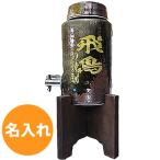 焼酎 名入れ 酒 焼酎 サーバー ギフト 誕生日プレゼント 結婚祝い 還暦 男性 飛鳥焼酎サーバ kai