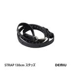 【公式ショップ】DEMIU デミュウ STRAP 130cm スタッズ付 ストラ