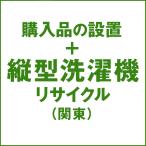 洗濯機の設置およびリサイクル処分(関東)