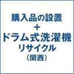 ドラム式洗濯機の設置およびリサイクル処分(関西)