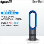 ダイソン AM05IB  羽根のない扇風機 hot+cool air multiplier ホットアンドクール エアマルチプライアー　