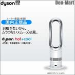 ダイソン AM05WS  羽のない扇風機 hot+cool ホットアンドクール  エアマルチプライアー