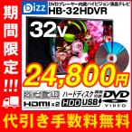 液晶テレビ 32インチ DVD内蔵 HDMI 2系統 外付けHDD録画対応 bizz HB-32HDVR