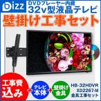 液晶テレビ 32インチ DVD内蔵 HDMI 2系統 外付けHDD録画対応 bizz HB-32HDVR 【壁掛け工事】+【金具XD2267-M】セット