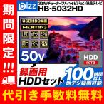 テレビ 50インチ 液晶テレビ 50型 50V 50V型 新品 裏録  bizz HB-5032HD 【外付けハードディスク 2.0TB】セット