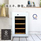ワインセラー 家庭用 小型 8本 静音設計 木製棚 PlusQ プラスキュー BWC-008P(W) ホワイト