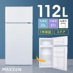 冷蔵庫 112L 一人暮らし 収納 MAXZEN マクスゼン 小型 2ドア 新生活 コンパクト 右開き オフィス 単身 おしゃれ 白 ホワイト  JR112ML01WH