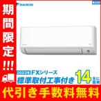 S403ATFP-W エアコン 14畳 工事費込 工事費込み ダイキン 標準工事 激安 ルームエアコン 単相200V 2023-FXシリーズ