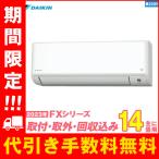 S403ATFP-W エアコン 14畳 工事費込 工事費込み ダイキン 入替 標準工事 取外 回収 激安  単相200V 2023-FXシリーズ