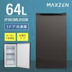 maxzen 64L 前開き 冷凍庫 JF063ML01GM