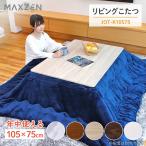 コタツ 105 75 こたつテーブル 手元スイッチ JOT-K10575-NA 新品 MAXZEN マクスゼン オールシーズン 長方形 おしゃれ ナチュラル