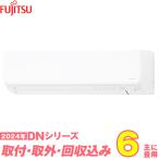 富士通ゼネラル エアコン 工事費込み 6畳 工事費込 取り外し 入替 AS-DN224R-W 6畳用 2024 DNシリーズ ノクリア 新品 100v Fujitsu