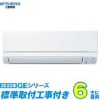 ショッピングエアコン 工事費込 MSZ-GE2223-W エアコン 6畳 工事費込み 工事費込 三菱電機 標準工事 激安   2023-GEシリーズ