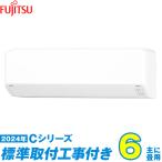 富士通ゼネラル エアコン 工事費込み 6畳 工事費込 AS-C224R-W 6畳用 2024 Cシリーズ ノクリア 新品 100v Fujitsu