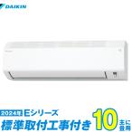 ダイキン エアコン 工事費込み 10畳 工事費込 S284ATES-W 10畳用 2024 Eシリーズ 新品 100v daikin
