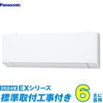 パナソニック エアコン 工事費込み 6畳 工事費込 CS-224DEX-W 6畳用 2024 EXシリーズ エオリア 新品 100v Panasonic