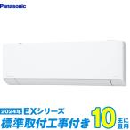 パナソニック エアコン 工事費込み 10畳 工事費込 CS-284DEX-W 10畳用 2024 EXシリーズ エオリア 新品 100v Panasonic