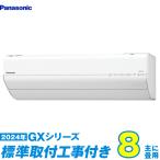 パナソニック エアコン 工事費込み 8畳 工事費込 CS-254DGX-W 8畳用 2024 GXシリーズ エオリア 新品 100v Panasonic