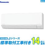 パナソニック エアコン 工事費込み 14畳 工事費込 CS-404DJ2-W 14畳用 2024 Jシリーズ エオリア 新品 200v Panasonic