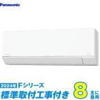 パナソニック エアコン 工事費込み 8畳 工事費込 CS-254DFL-W 8畳用 2024 Fシリーズ エオリア 新品 100v Panasonic