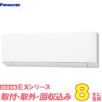 パナソニック エアコン 工事費込み 8畳 工事費込 取り外し 入替 CS-254DEX-W 8畳用 2024 EXシリーズ エオリア 新品 100v Panasonic
