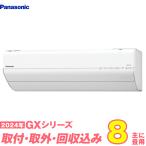 パナソニック エアコン 工事費込み 8畳 工事費込 取り外し 入替 CS-254DGX-W 8畳用 2024 GXシリーズ エオリア 新品 100v Panasonic